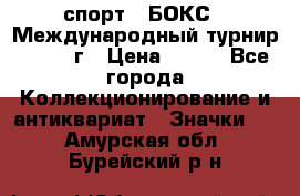 2.1) спорт : БОКС : Международный турнир - 1973 г › Цена ­ 400 - Все города Коллекционирование и антиквариат » Значки   . Амурская обл.,Бурейский р-н